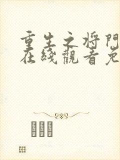 重生之将门毒后在线观看免费