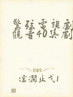 惊弦电视剧免费观看40集剧情