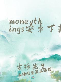 moneythings安卓下载