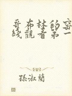 哥布林的窑洞在线观看第一季