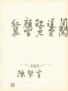 红颜政道周平林慕雪免费阅读