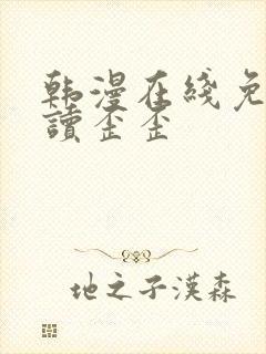 韩漫在线免费阅读歪歪