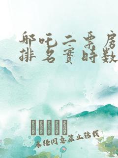 哪吒二票房全球排名实时数据