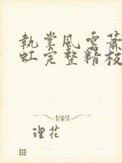 执掌风云萧峥陈虹完整精校版txt