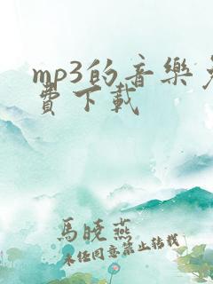 mp3的音乐免费下载