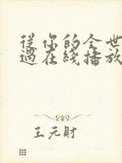 从你的全世界路过在线播放