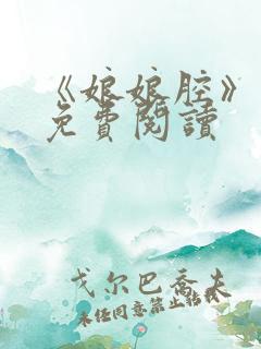 《娘娘腔》漫画免费阅读