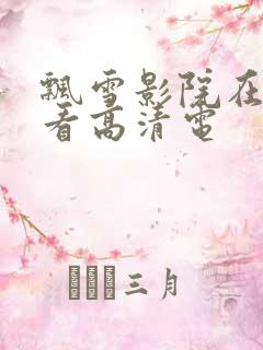 飘雪影院在线观看高清电