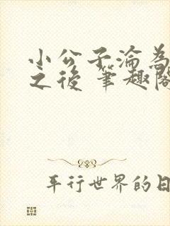 小公子沦为公妻之后 笔趣阁