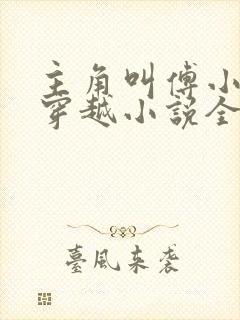 主角叫傅小官的穿越小说全文阅读