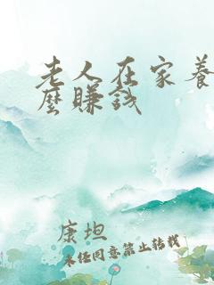 老人在家养殖什么赚钱