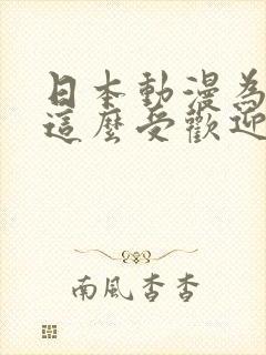 日本动漫为什么这么受欢迎