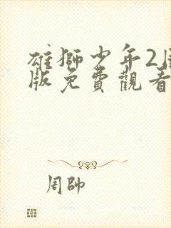 雄狮少年2国语版免费观看