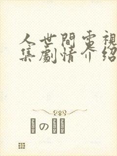 人世间电视剧分集剧情介绍大结局