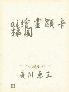 ai绘画显卡天梯图