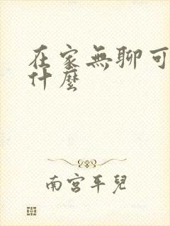 在家无聊可以画什么