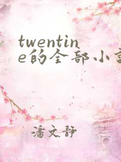 twentine的全部小说txt