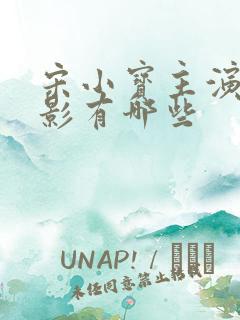 宋小宝主演的电影有哪些