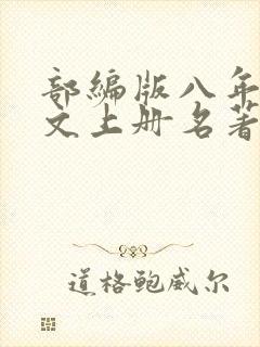 部编版八年级语文上册名著阅读篇目