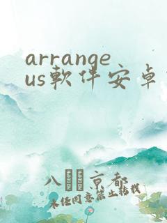 arrangeus软件安卓下载