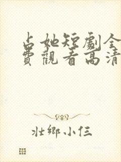 占她短剧全集免费观看高清下载