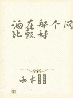 酒在哪个网站买比较好