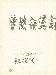 诱他入怀全文免费阅读无删减