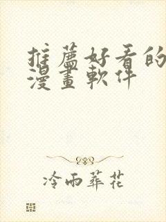 推荐好看的免费漫画软件