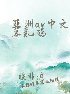 亚洲av中文字幕乱码