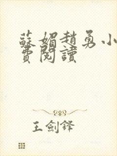 苏媚赵勇小说免费阅读