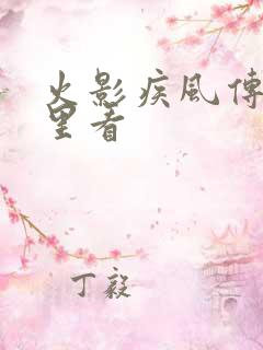 火影疾风传在哪里看