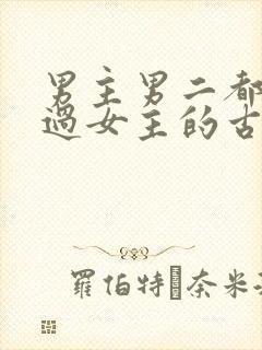 男主男二都拥有过女主的古言