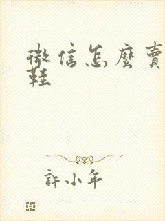 微信怎么卖莆田鞋