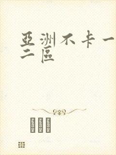 亚洲不卡一区卡二区