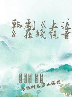 韩剧《上流社会》在线观看