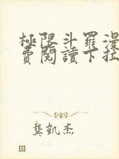 极限斗罗漫画免费阅读下拉式六漫画