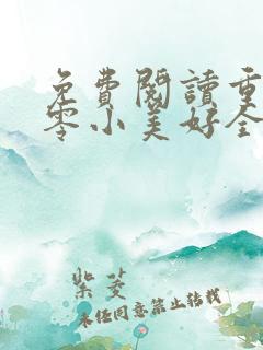 免费阅读重生八零小美好全文