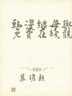 韩漫继母与继姐免费在线观看