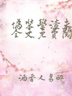 伪装学渣未删减全文免费阅读