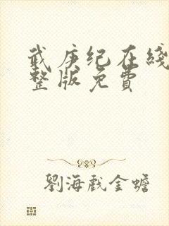 武庚纪在线看完整版免费