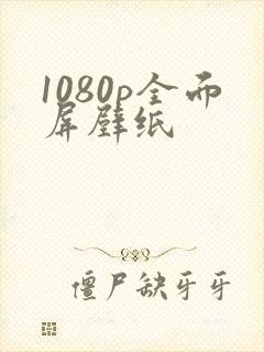 1080p全面屏壁纸