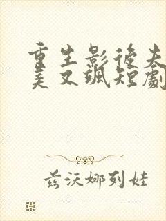 重生影后夫人又美又飒短剧合集