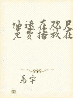 他远在咫尺短剧免费播放在线观看