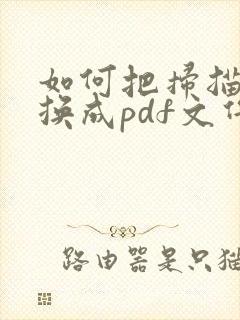 如何把扫描件转换成pdf文件