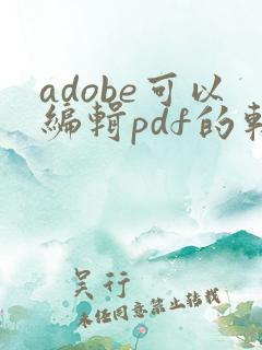 adobe可以编辑pdf的软件是哪个