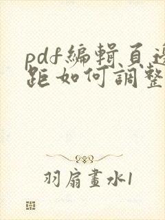 pdf编辑页边距如何调整