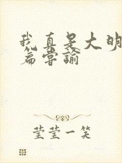 我真是大明星全篇尝谕