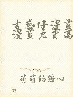 古惑仔漫画在线漫画免费高清国语