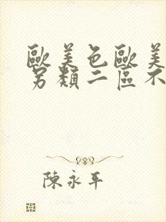 欧美色欧美亚洲另类二区不卡