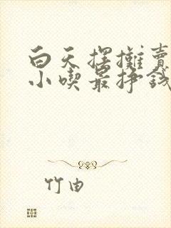 白天摆摊卖什么小吃最挣钱